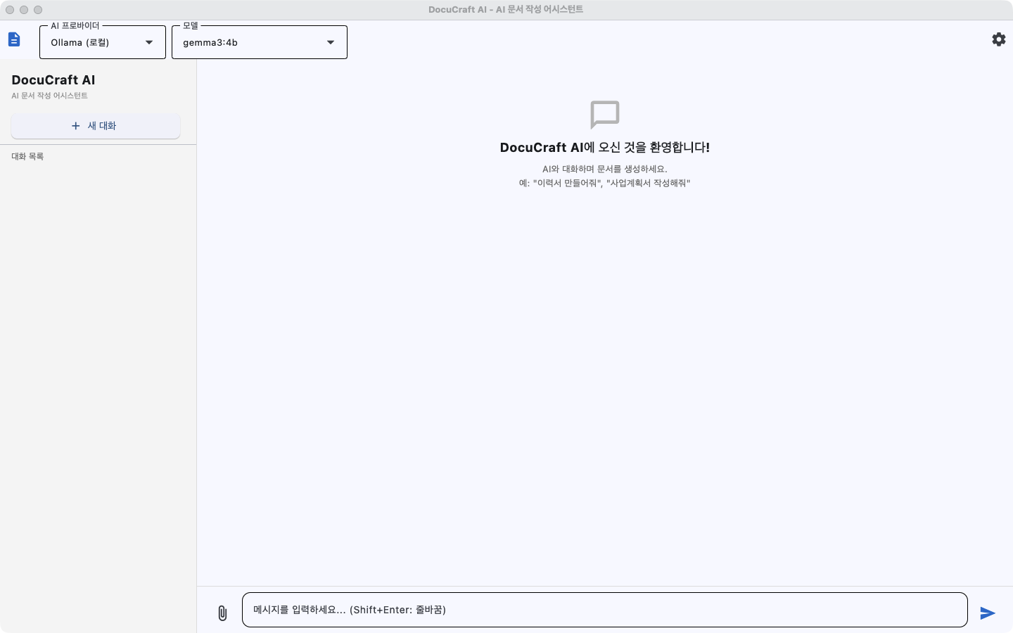 DocuCraft AI 채팅 화면 - AI와 대화하며 문서를 생성하는 모습